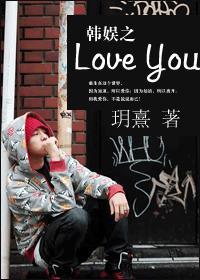 韩娱之Love You