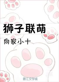 狮子联萌