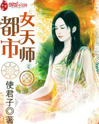 都市女天师