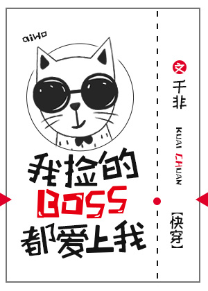 我捡的Boss都爱上我[快穿]