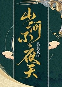 山河不夜天[穿越]