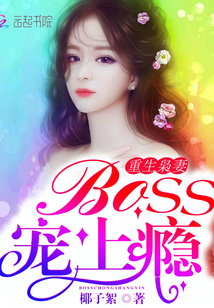 重生枭妻：Boss，宠上瘾