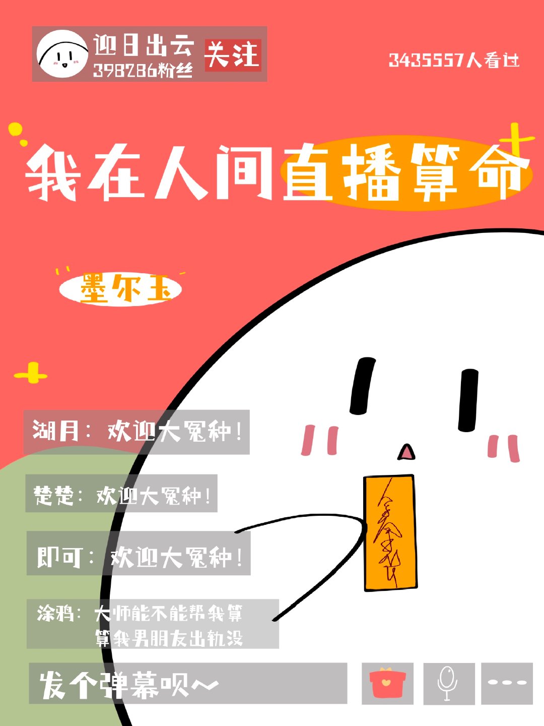 我在人间直播算命[玄学]