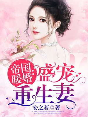 帝国暖婚： 盛宠重生妻