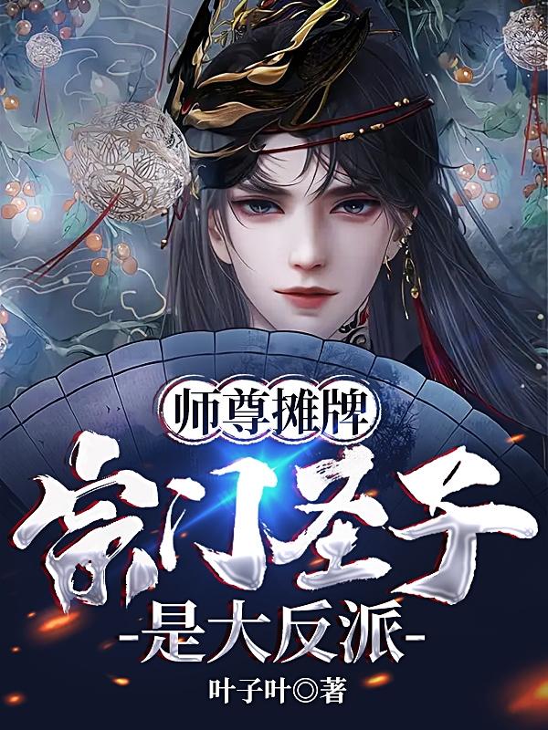 师尊摊牌,宗门圣子是大反派！