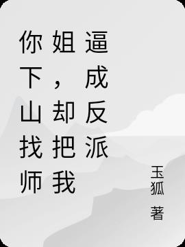 你下山找师姐,却把我逼成反派