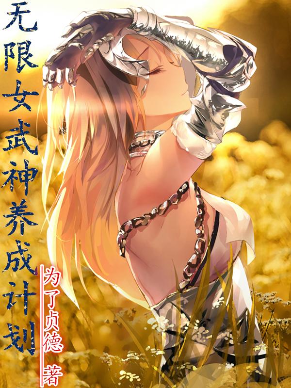 无限女武神养成计划