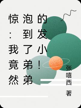 惊：我竟然泡到了弟弟的发小！