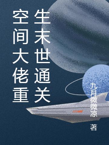 空间大佬重生末世通关