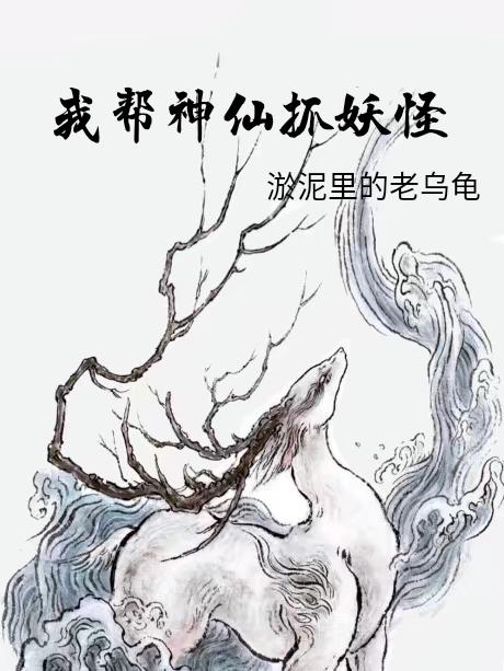 我帮神仙抓妖怪