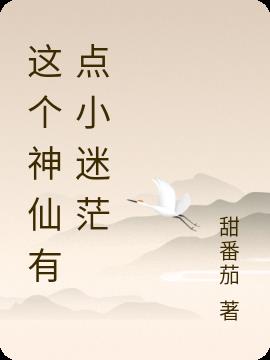 这个神仙有点小迷茫