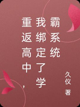 重返高中,我绑定了学霸系统