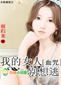 血咒·我的女人别想逃