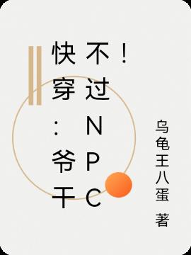 快穿：爷干不过NPC！