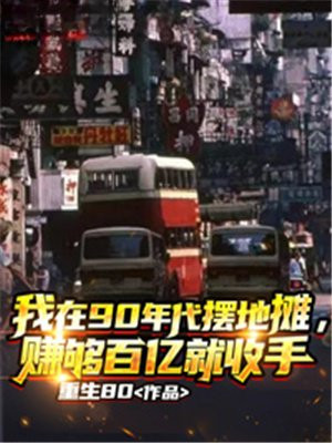 我在90年代摆地摊,赚够百亿就收手