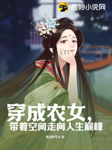 穿成农女,带着空间走向人生巅峰