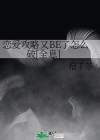 恋爱攻略又BE了怎么破[全息]