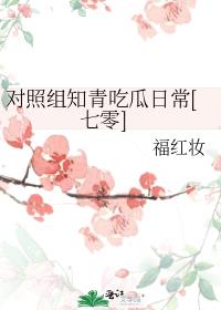 对照组知青吃瓜日常[七零]