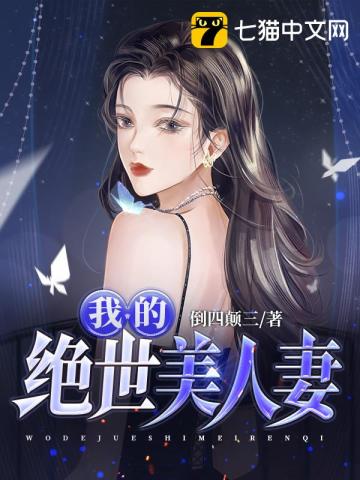 我的绝世美人妻