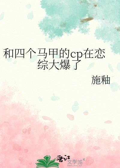 和四个马甲的cp在恋综大爆了