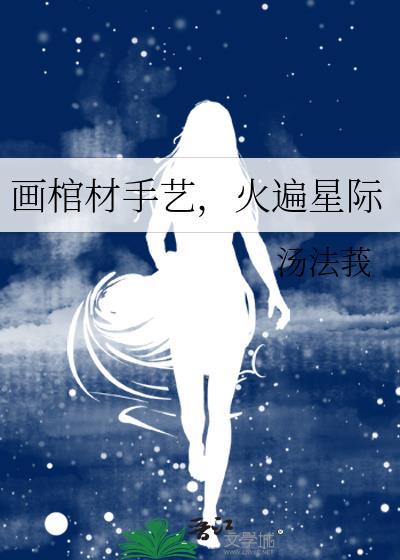 画棺材手艺，火遍星际