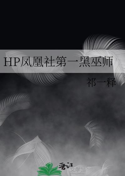 HP凤凰社第一黑巫师