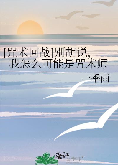 [咒术回战]别胡说，我怎么可能是咒术师