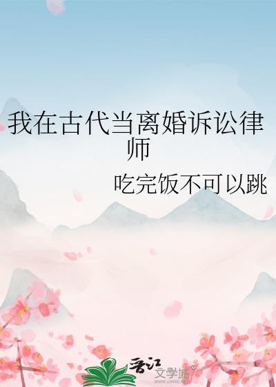 我在古代当离婚诉讼律师