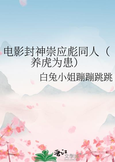 电影封神崇应彪同人（养虎为患）