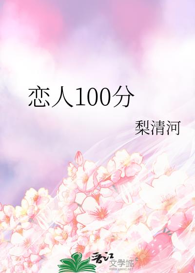 恋人100分