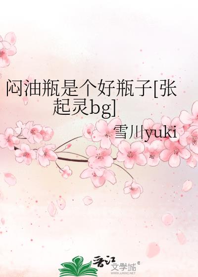 闷油瓶是个好瓶子[张起灵bg]