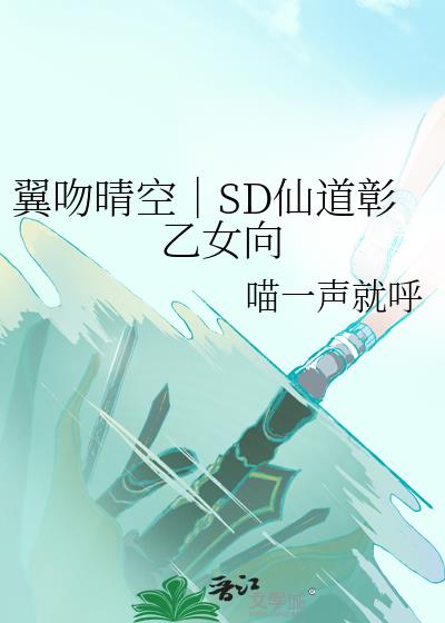 翼吻晴空｜SD仙道彰乙女向