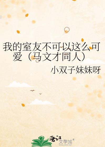 我的室友不可以这么可爱（马文才同人）