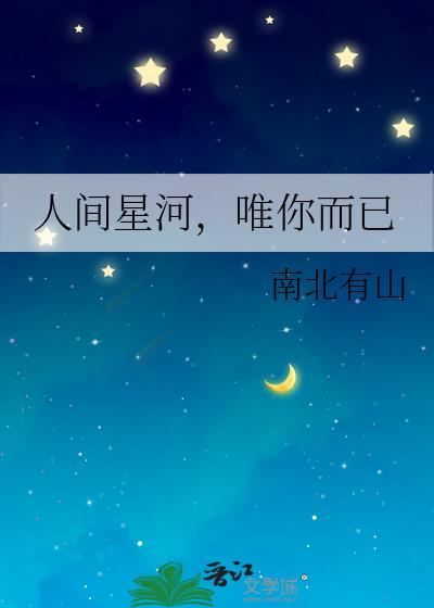 人间星河，唯你而已