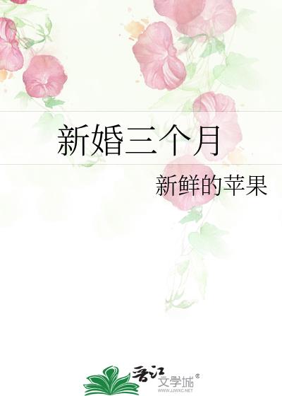 新婚三个月