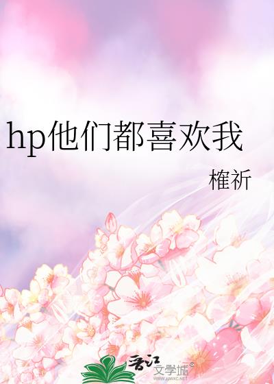 hp他们都喜欢我