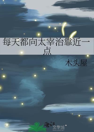 每天都向太宰治靠近一点