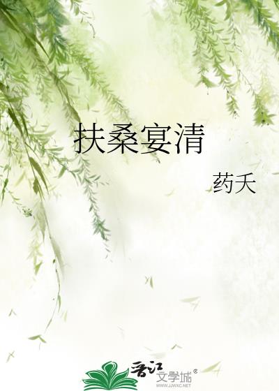 扶桑宴清