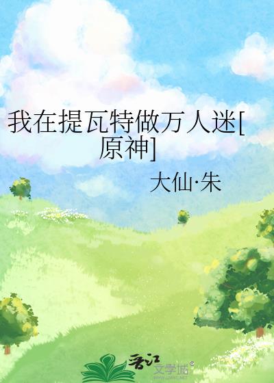 我在提瓦特做万人迷[原神]