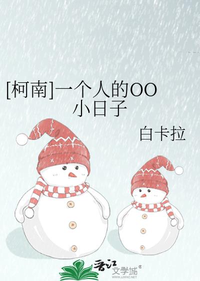 [柯南]一个人的OO小日子