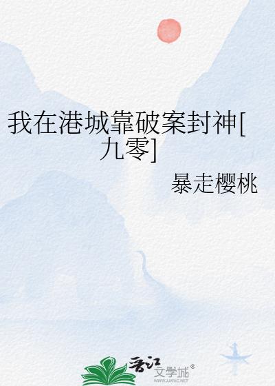 我在港城靠破案封神[九零]