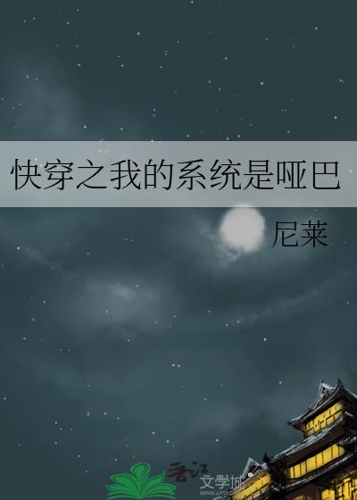 快穿之我的系统是哑巴