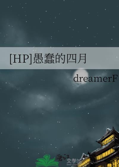 [HP]愚蠢的四月