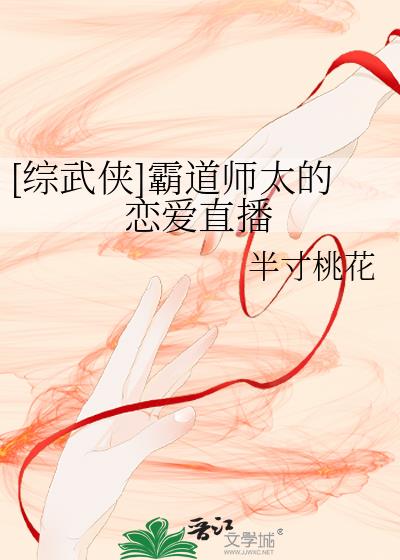 [综武侠]霸道师太的恋爱直播