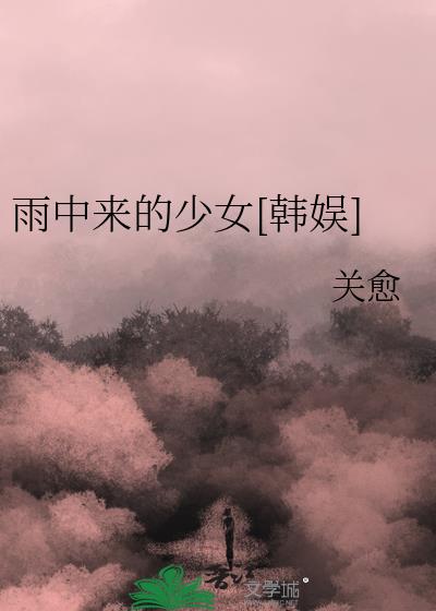 雨中来的少女[韩娱]