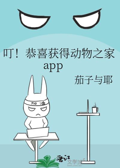 叮！恭喜获得动物之家app