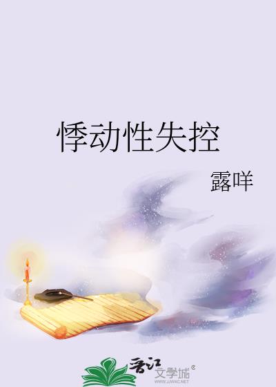 悸动性失控