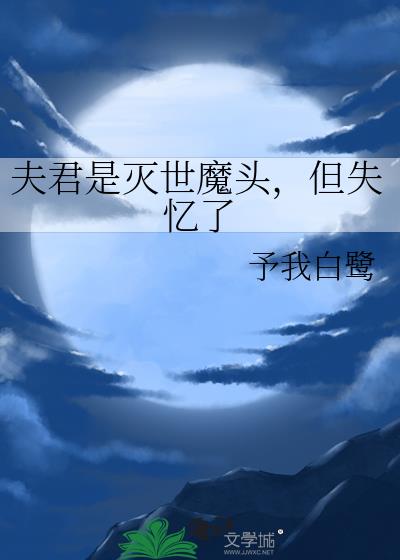 夫君是灭世魔头，但失忆了