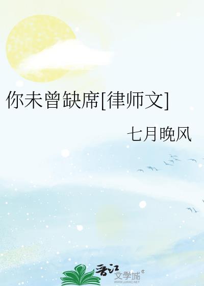 你未曾缺席[律师文]