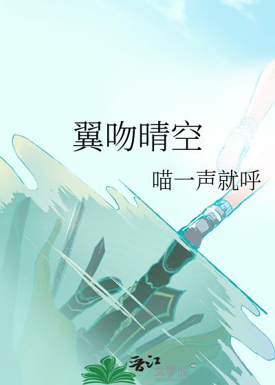 翼吻晴空 | 仙道彰乙女向